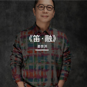 康定狂想笛