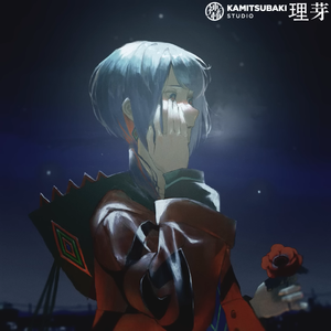 シリウスの心臓 - covered by 理芽