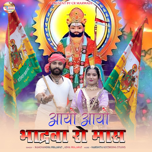 Aayo aayo bhadarva ro mas