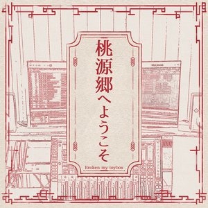 桃源郷へようこそ