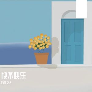 阳光庭院的诗篇