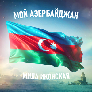 Мой Азербайджан