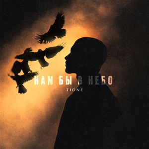 Нам бы в небо (prod. by Benad)