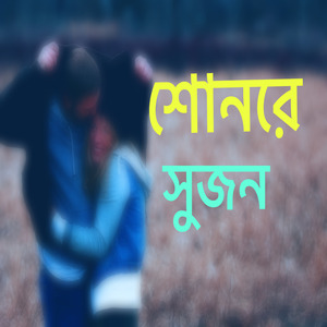 শোনরে সুজন