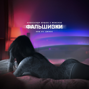 ФАЛЬШИВКИ (feat. Джиос)