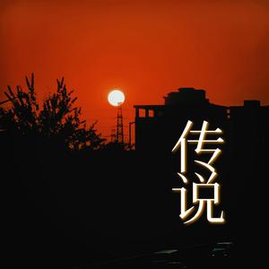 传说