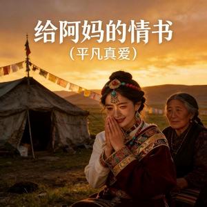 给阿嬷的情书(平凡真爱）