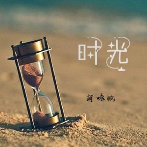 时光 伴奏