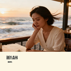 钢铁森林