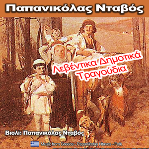 Σύρτον λεβέντη μ' το χορό