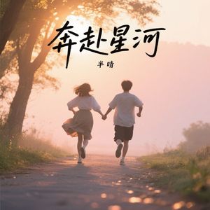 奔赴星河