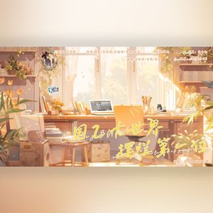 国乙大世界，摆烂第一位