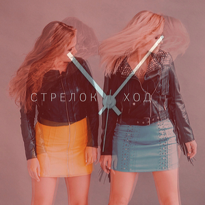 Стрелок ход