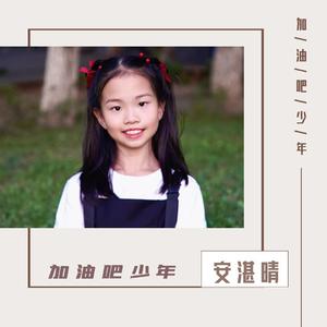加油吧少年