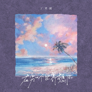 在另一个世界想你