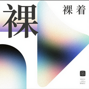 裸着