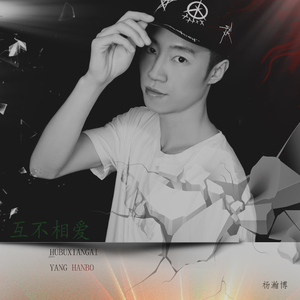 互不相爱（伴奏）