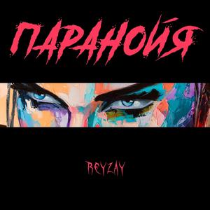 Паранойя