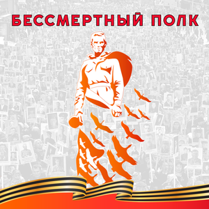 Бессмертный полк