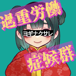 過重労働症候群