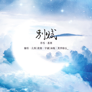 别赋（Cover 慕寒）