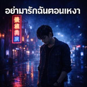 อย่ามารักฉันตอนเหงา