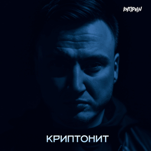КРИПТОНИТ