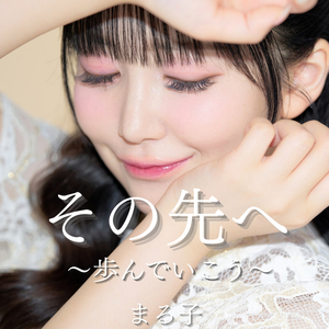 その先へ〜歩んでいこう〜