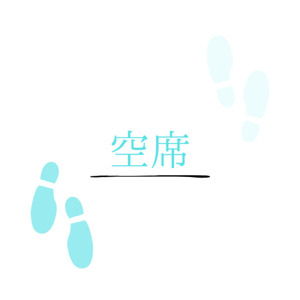 空席 (feat. 重音テト)