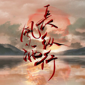 长风纵酒行