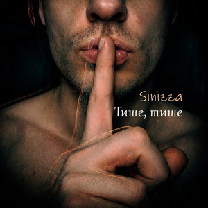 Тише, тише