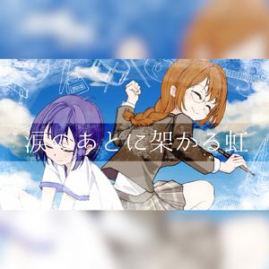 涙のあとに架かる虹 (feat. 重音テト)