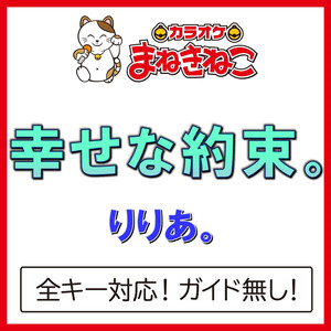 幸せな約束。 +6KEY（カラオケ）[Originally Performed By りりあ。]