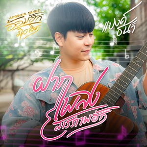 ฝากเพลงสารภาพฮัก