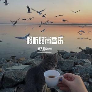 且行且珍惜（翻自 毛先胜）