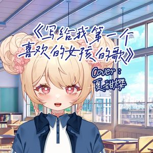 写给我第一个喜欢的女孩的歌（2024毕业季）