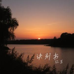 诀别书 (Cover 周深深)