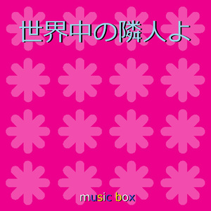 世界中の隣人よ （オルゴール）