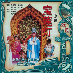 宝莲灯（下集）