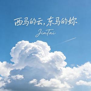 西马的云，东马的妳