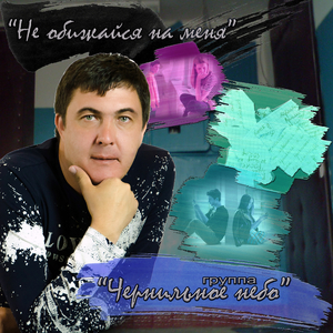 Не обижайся на меня