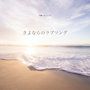 さよならのラブソング