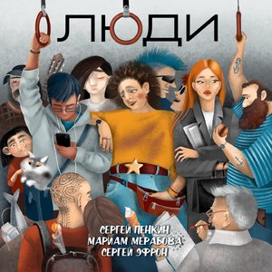 Люди