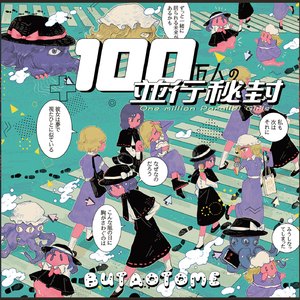 ミステリーは既知の外 [ランコver]