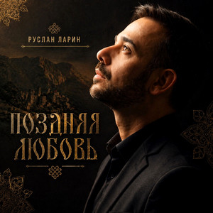 Поздняя любовь
