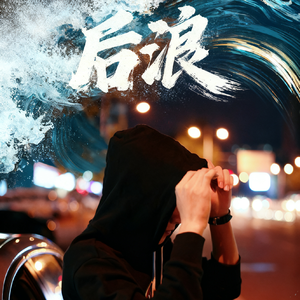后浪
