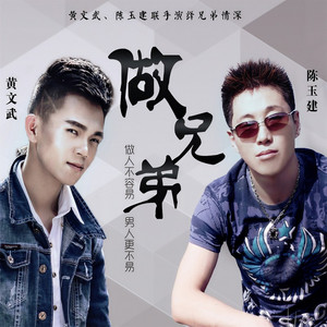 做兄弟 (DJ何鹏版)