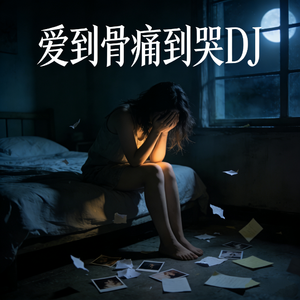 爱到骨痛到哭DJ