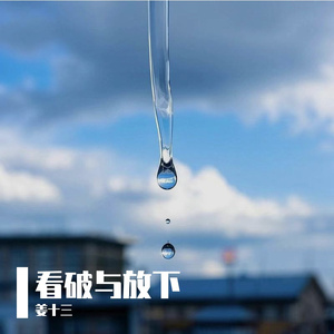 看破与放下