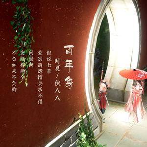 百年身（翻自 樱九）